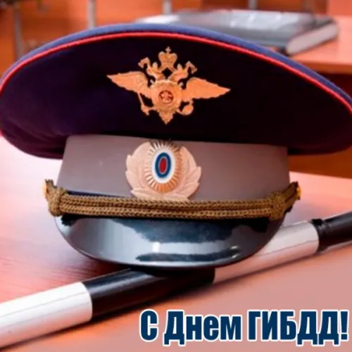 Открытки с Днем ГИБДД