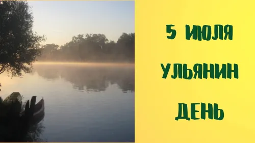 Ульянин день: 7 картинок и открыток