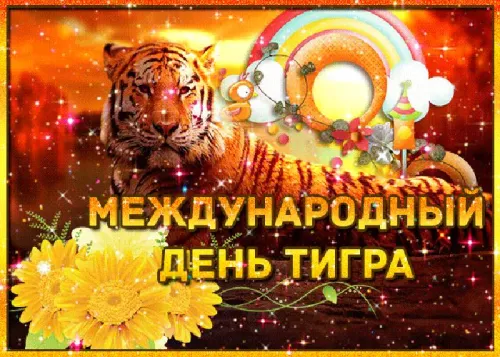 Международный день тигра: картинка с надписью. Красивые картинки с Международным днем тигра