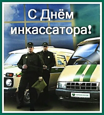 Картинка с надписью День инкассатора. Красивые картинки со Всероссийским днем инкассатора