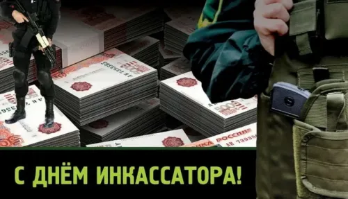 Красивая картинка с надписью Всероссийский день инкассатора. Красивые картинки со Всероссийским днем инкассатора