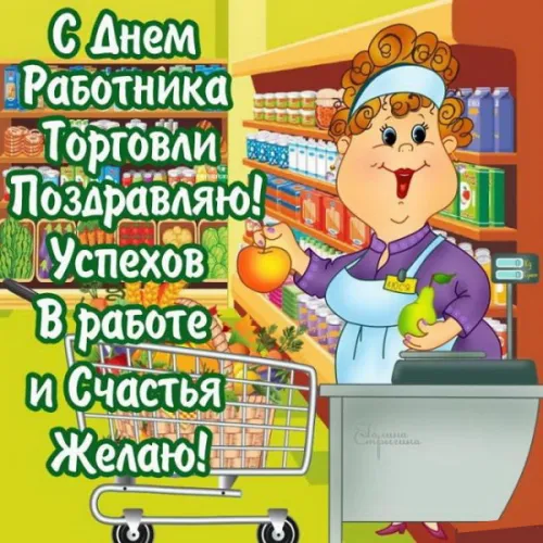 27 июля 2024 года - День работника торговли в России: картинка с надписью