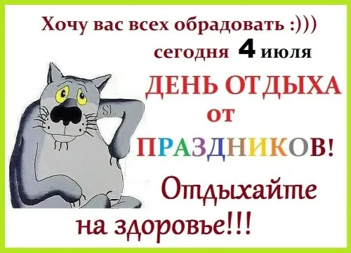 День отдыха от праздников: прикольные картинки с надписями