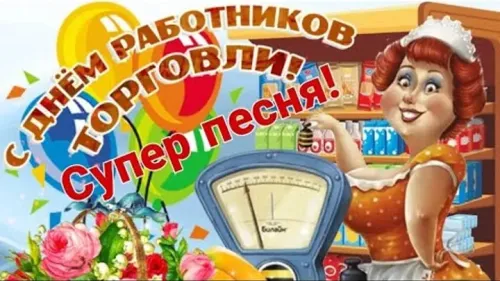 Красивая открытка с Днем работника торговли