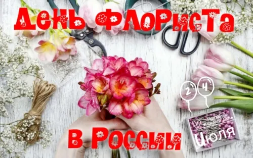 Поздравляю с Днем флориста