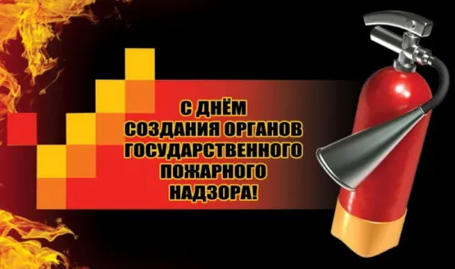 Картинки с Днем создания органов государственного пожарного надзора