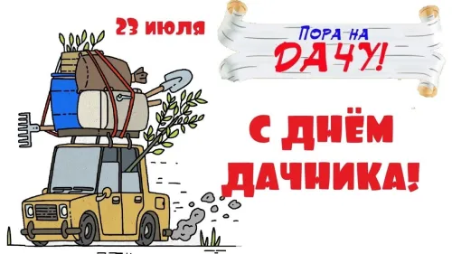 Открытка с Днем дачника 23 июля