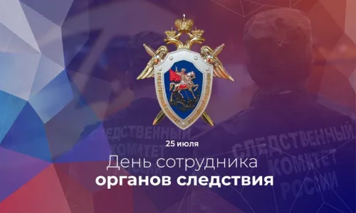 День сотрудника органов следствия Российской Федерации: картинка с надписью