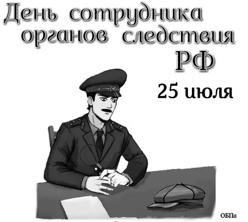 День сотрудника органов следствия Российской Федерации: картинка с поздравлением