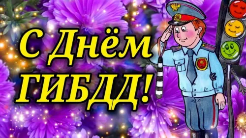 Открытки с Днем ГИБДД