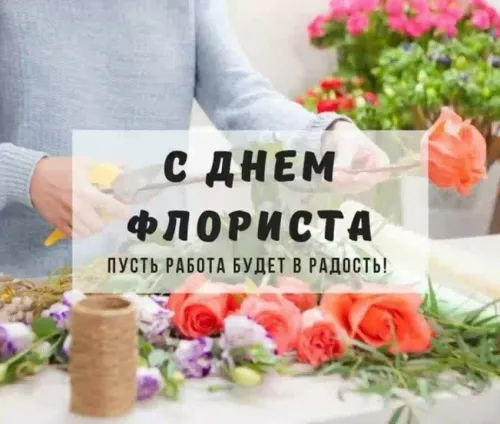 Открытка с Днем флориста 24 июля