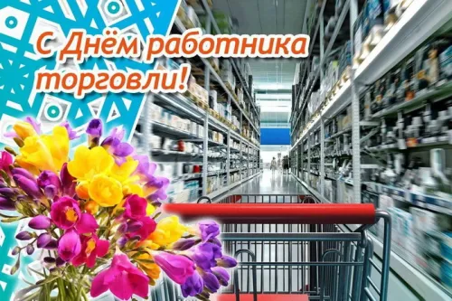 День работника торговли: картинка с поздравлением