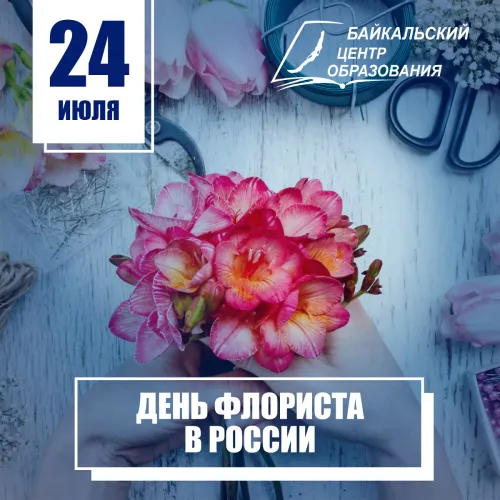 Открытка с Днем флориста 24 июля