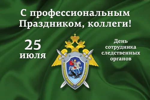 Прикольная картинка на День сотрудника органов следствия Российской Федерации