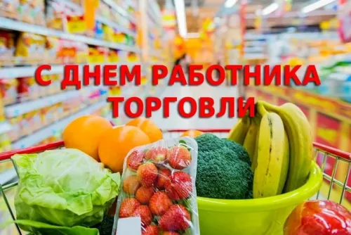 Новая открытка с Днем работника торговли