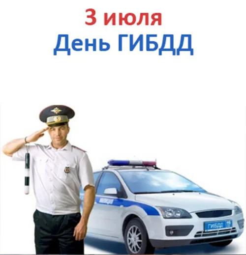 Открытки с Днем ГИБДД