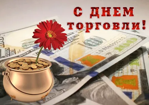 День работника торговли: картинка с поздравлением