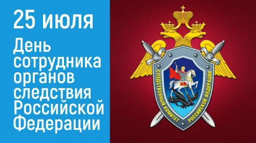 День сотрудника органов следствия Российской Федерации: картинка с надписью