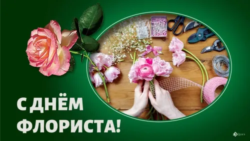 24 июля - День флориста в России: картинка с надписью