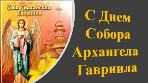 Красивая открытка с Днем Собора Архангела Гавриила