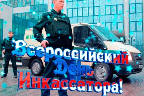 Поздравляю с Днем инкассатора. Красивые картинки со Всероссийским днем инкассатора