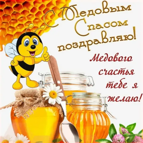 Новая открытка с Медовым Спасом