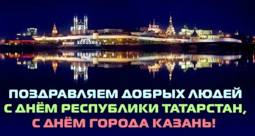 Красивые картинки с Днем Республики Татарстан