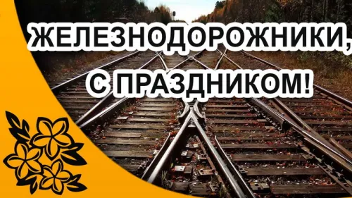 Картинка с надписью День железнодорожника. Красивые и прикольные картинки с Днем железнодорожника