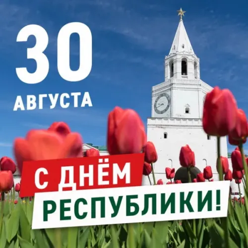 Красивые картинки с Днем Республики Татарстан