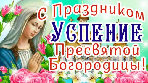 Открытка с Успением Пресвятой Богородицы 28 августа