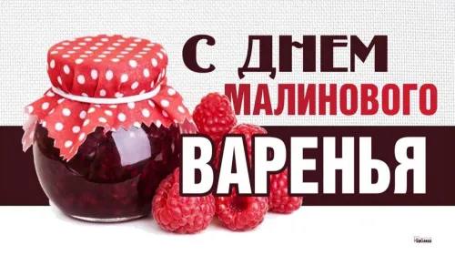 Открытка с Днем малинового варенья 16 августа