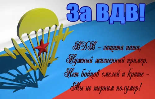 2 августа - День ВДВ России: картинка с надписью. Красивые картинки с Днем ВДВ