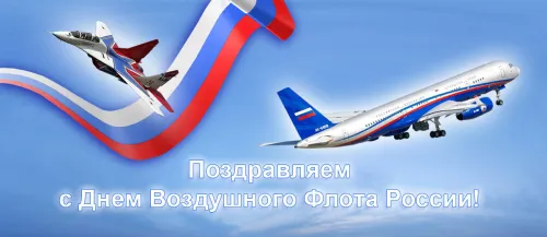 Открытка с Днем Воздушного флота России