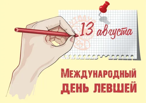 13 августа - Международный день левшей: картинка с надписью