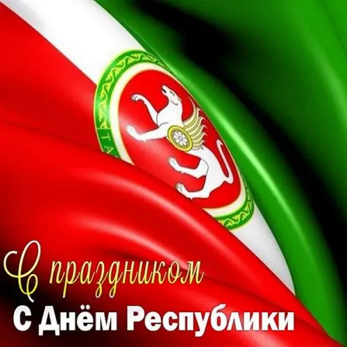 Красивые картинки с Днем Республики Татарстан