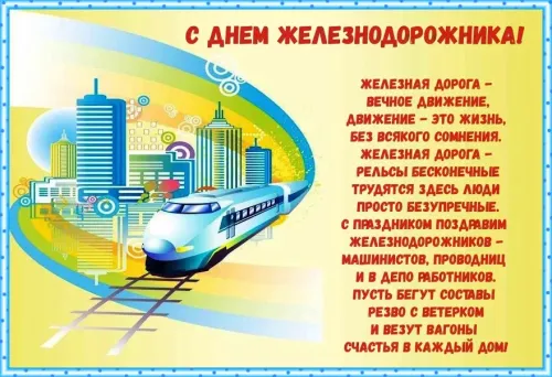 Открытка: Поздравляю с Днём железнодорожника. Красивые и прикольные картинки с Днем железнодорожника