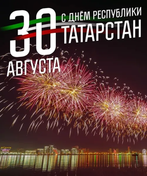 Красивые картинки с Днем Республики Татарстан