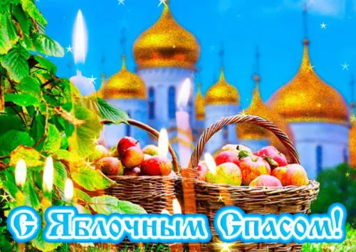 Новая открытка с Яблочным Спасом