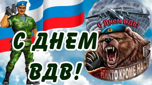 2 августа - День ВДВ России: картинка с надписью. Красивые картинки с Днем ВДВ