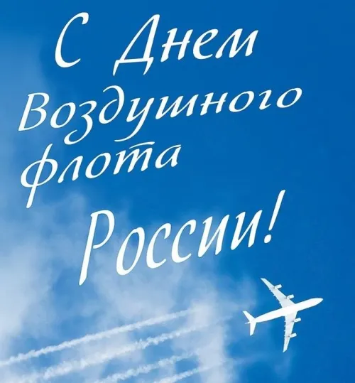 Прикольная картинка на День Воздушного флота России