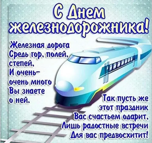 День железнодорожника: картинка с поздравлением. Красивые и прикольные картинки с Днем железнодорожника