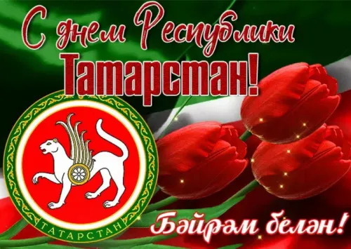 Красивые картинки с Днем Республики Татарстан