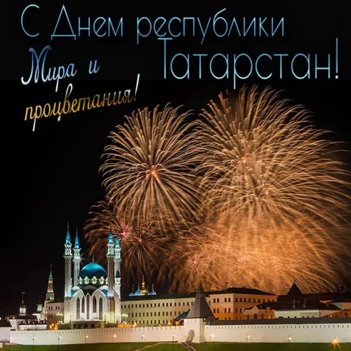 Красивые картинки с Днем Республики Татарстан