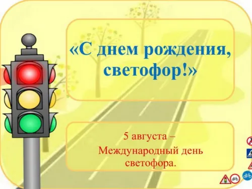 Международный день светофора: картинка с поздравлением. Красивые картинки с Днем светофора