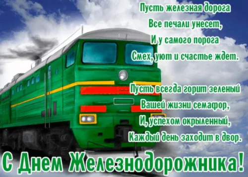 День железнодорожника: картинка с надписью. Красивые и прикольные картинки с Днем железнодорожника