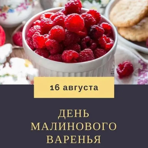 Новая открытка с Днем малинового варенья