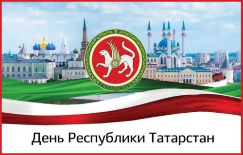 Красивые картинки с Днем Республики Татарстан