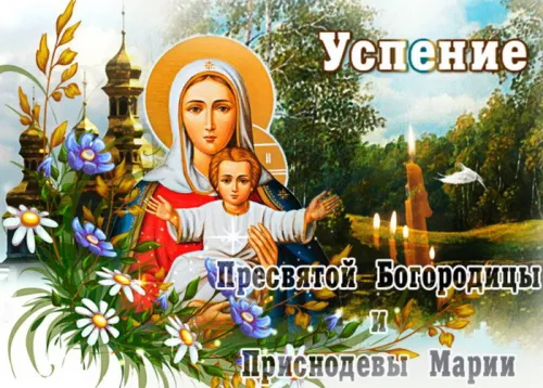 Православная картинка на Успение Пресвятой Богородицы