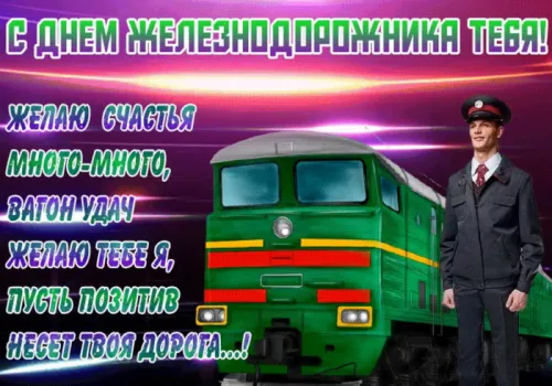 День железнодорожника: картинка с поздравлением. Красивые и прикольные картинки с Днем железнодорожника