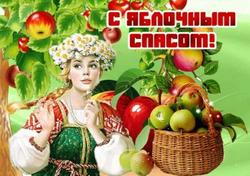 Поздравляю с Яблочным Спасом